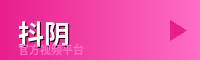 抖阴 - 游戏解说视频社区
